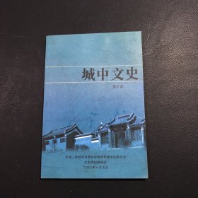 城中文史（第十辑）、