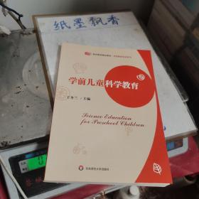 教师教育精品教材·学前教育专业系列：学前儿童科学教育