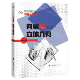 向量與立體幾何(升級(jí)版數(shù)學(xué)奧林匹克命題人講座)