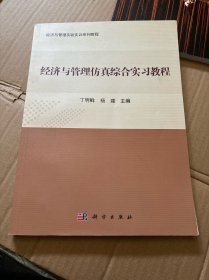 经济与管理仿真综合实习教程