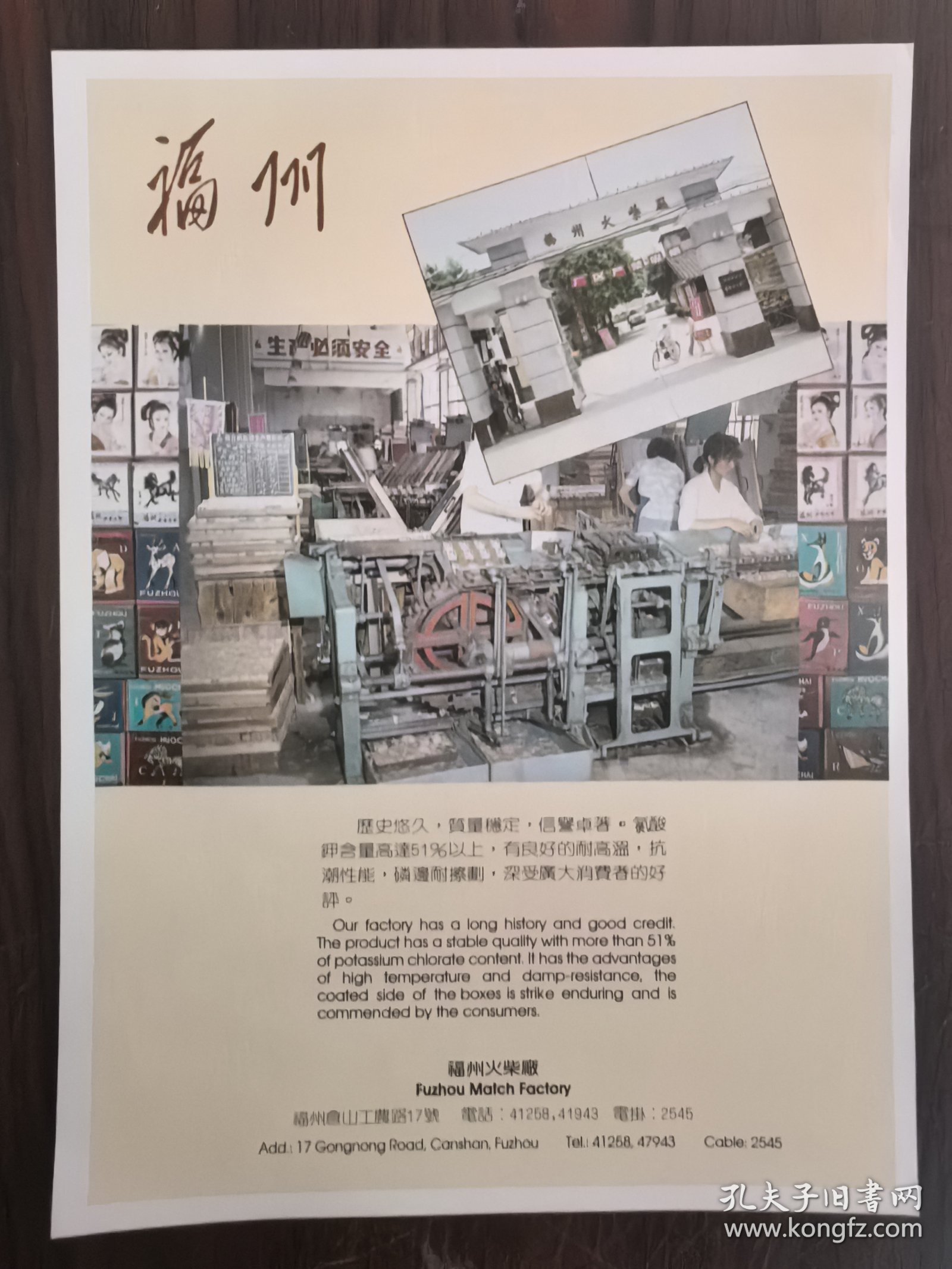 福州火柴厂-福州牌安全火柴广告，一页双面广告画.宣传画.广告页.广告纸