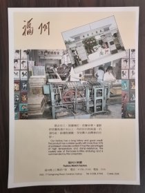 福州火柴厂-福州牌安全火柴广告，一页双面广告画.宣传画.广告页.广告纸