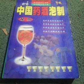 中国药酒泡制秘典