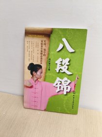 家庭实用养生保健系列：八段锦