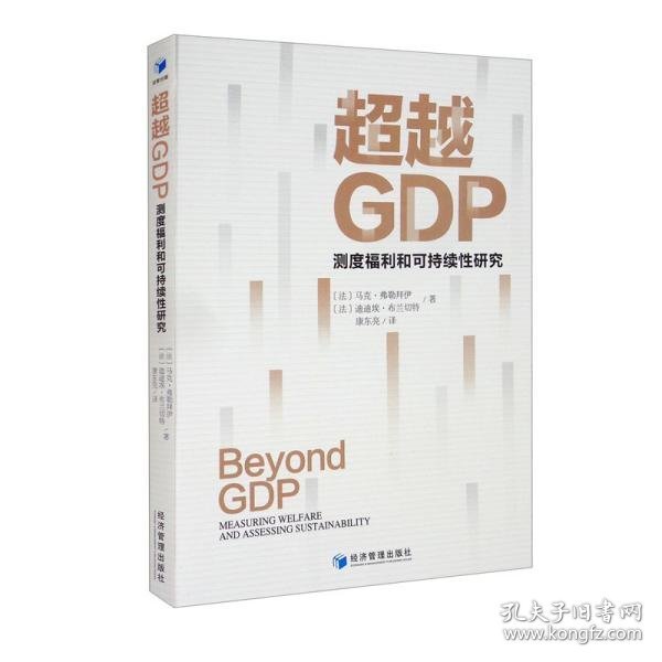 超越GDP：测度福利和可持续性研究