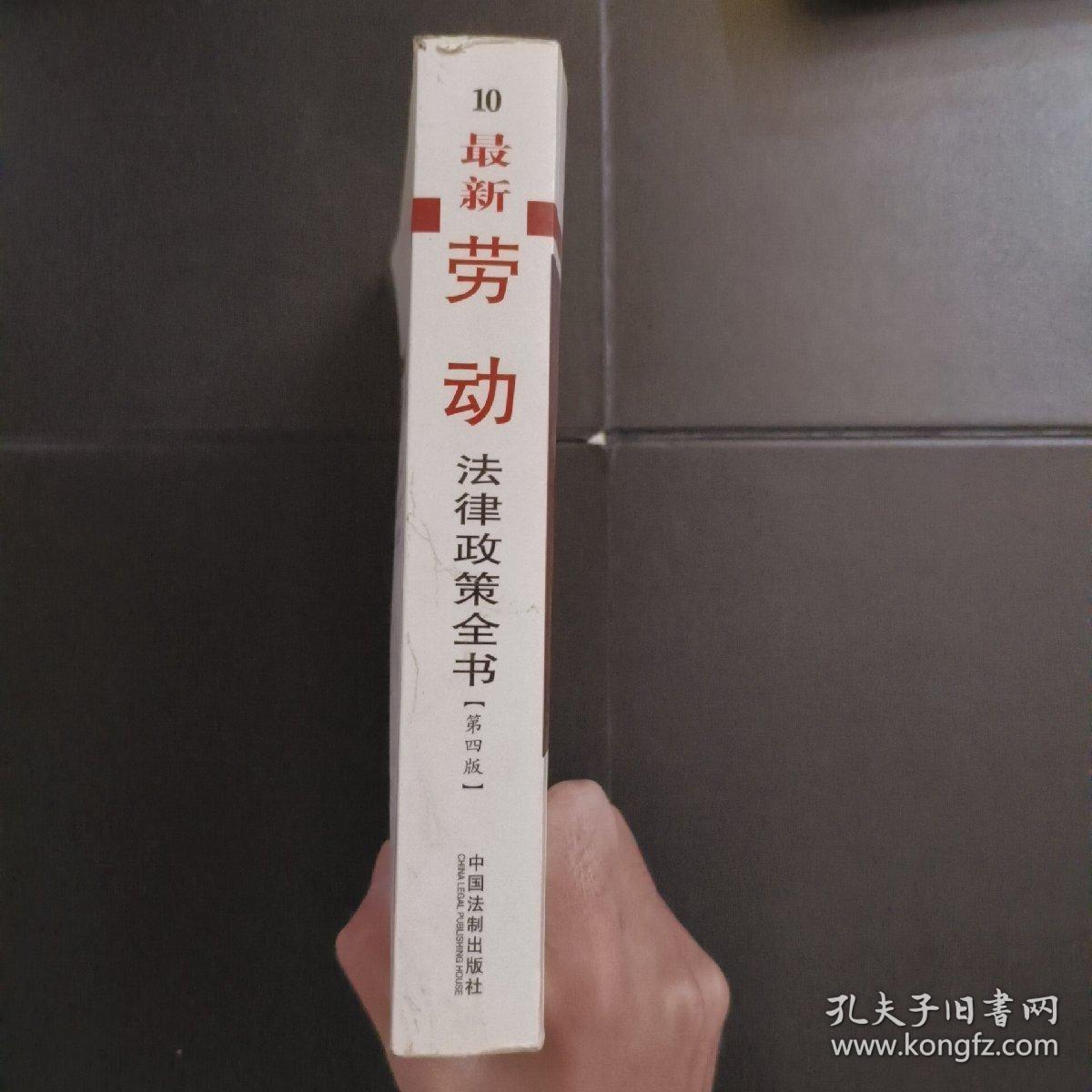 最新法律政策全书系列：最新劳动法律政策全书（10）（第4版）