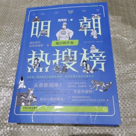 明朝热搜榜：旭日初升卷（热搜中国史系列）