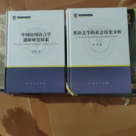 新时代北外文库:中国应用语言学创新研究探索+英语文学的社会历史分析（两本合售）