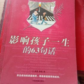 和孩子一起成长:影响孩子一生的63句话