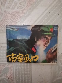 南窗风口