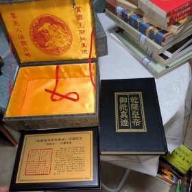 清代皇帝御批真迹选：乾隆皇帝御批真迹（附函盒和珍藏纪念板）