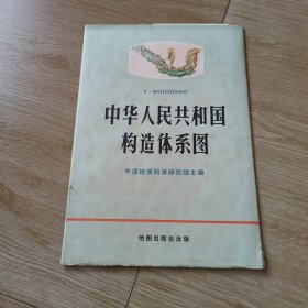 中华人民共和国构造体系图 如图67号