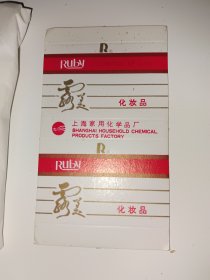 露美化妆品上海家用化学品厂火花1全