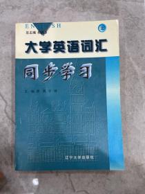 大學英語詞匯同步學習.下冊