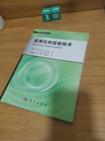 信息安全技术丛书：实用化的签密技术