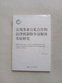 公用事业公私合作的法律机制和争议解决实证研究（国家社科基金后期资助项目）