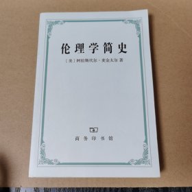 伦理学简史