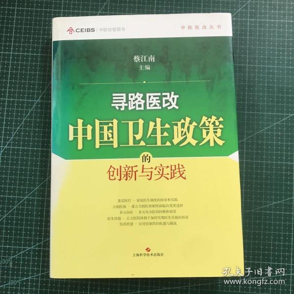 寻路医改：中国卫生政策的创新与实践