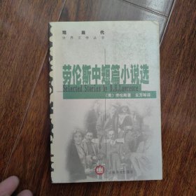 现当代世界文学丛书：劳伦斯中短篇小说选