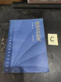 朱羽君摄影经典文集：《摄影美学漫笔》