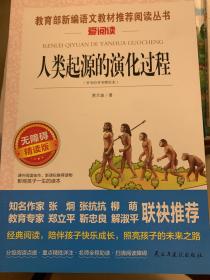 人类起源的演化过程 又名：爷爷的爷爷从哪里来 统编小学语文教材四年级下册快乐读书吧推荐必读书目