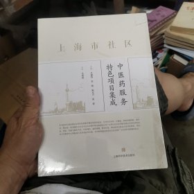 上海市社区中医药服务特色项目集成