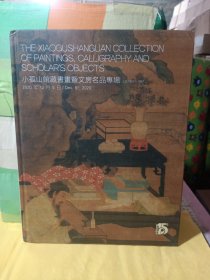 小孤山馆藏书画暨文房名品专场～北京保利2020 秋季拍卖会（书厚重）