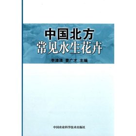 中國北方常見水生花卉