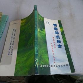 健康知识读本-健康的钥匙把握在您自己手中