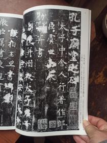 中国法书选32 孔子庙堂碑 虞世南