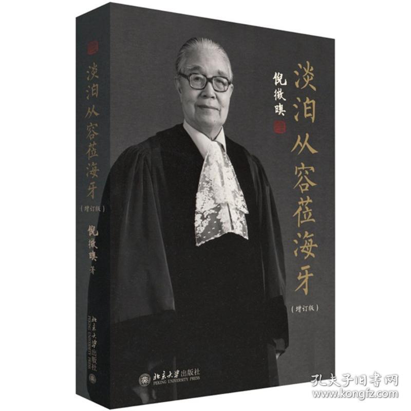 淡泊从容莅海牙 中国历史 倪徵奥  新华正版