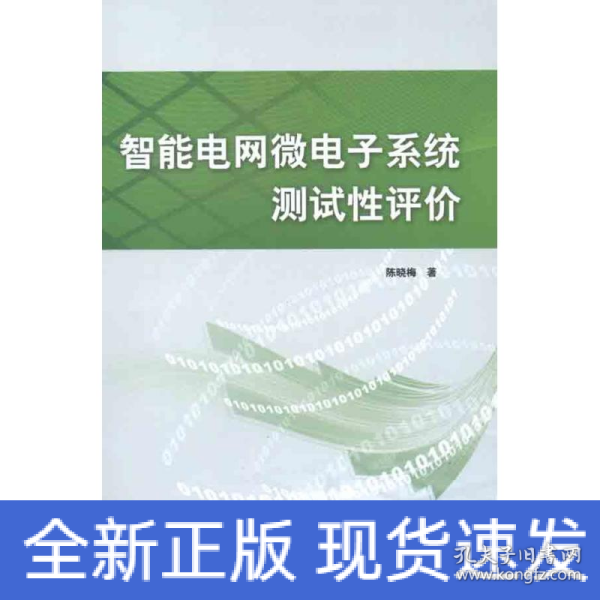 智能电网微电子系统测试性评价