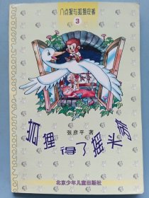 八点猴与狐狸皮裤 3 ：狐狸得了摇头病