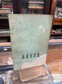 布莱克诗选 （32开   1957年一版一印  插图本）