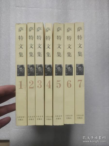 萨特文集（1-7卷）