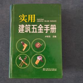 实用建筑五金手册