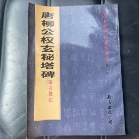 唐柳公权玄秘塔碑临习技法