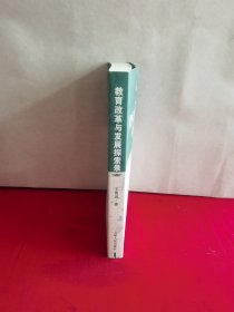 教育改革与发展探索录【作者签名本】【签名书签】