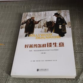 好莱坞怎样谈生意：电影、电视及新媒体的谈判技巧与合同模板（第2版）