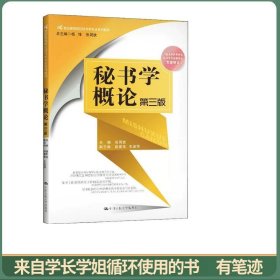 秘书学概论（第三版）（21世纪高等院校秘书学专业系列教材；中国高等教育学会秘书学专业委员会专家审定）