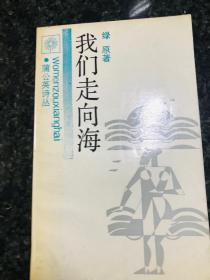 我们走向海 (蒲公英诗丛) 1990年一版一印8000册