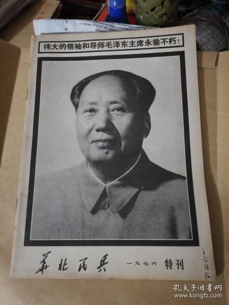 华北民兵（1976 特刊）