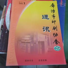 2006年创刊号《廊坊市印刷协会通讯》