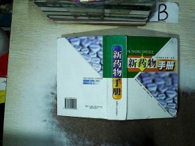新藥物手冊(cè)  ，