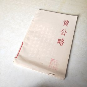 黄公略