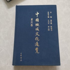 中国地域文化通览