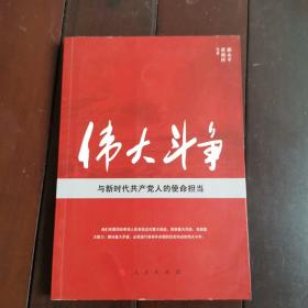 伟大斗争与新时代共产党人的使命担当