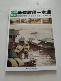 色彩风景基础教程一本通 初学者入门黄家荣主编 中国美术学院出版社 9787550323926