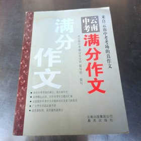 云南中考满分作文