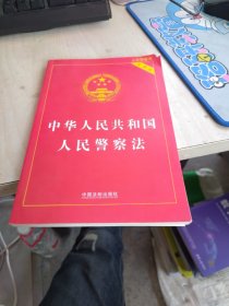 内页干净 中华人民共和国人民警察法（实用版 2023最新版）